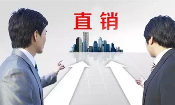 警惕直销奖金制度的几大陷阱 警惕直销奖金制度的几大陷阱